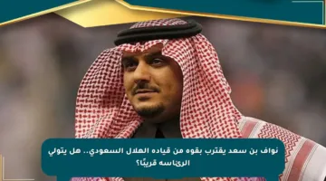 نواف بن سعد يقترب بقوة من قيادة الهلال السعودي.. هل يتولى الرئاسة قريبًا؟